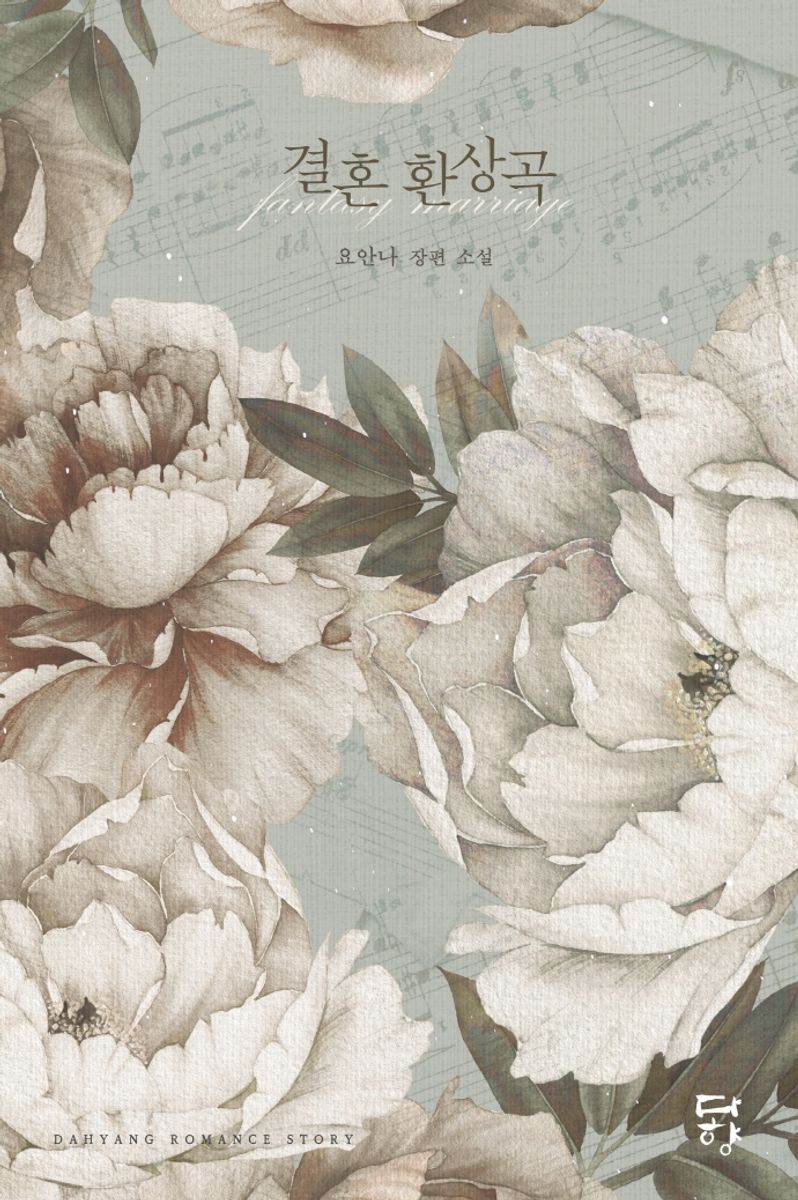 결혼 환상곡 = Fantasy marriage : 요안나 장편 소설