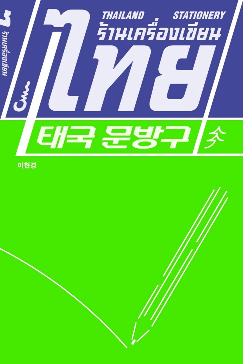 태국 문방구 = Thailand stationery