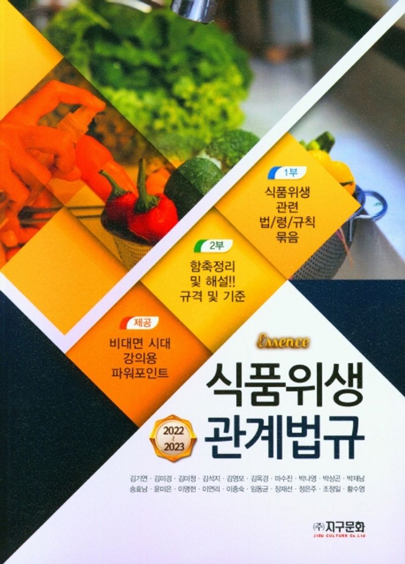 (Essence) 식품위생관계법규 = Food hygiene & laws : 함축정리 및 해설 : 2022~2023