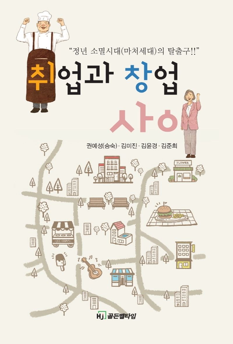취업과 창업 사이 : 정년 소멸시대(마처세대)의 탈출구!!