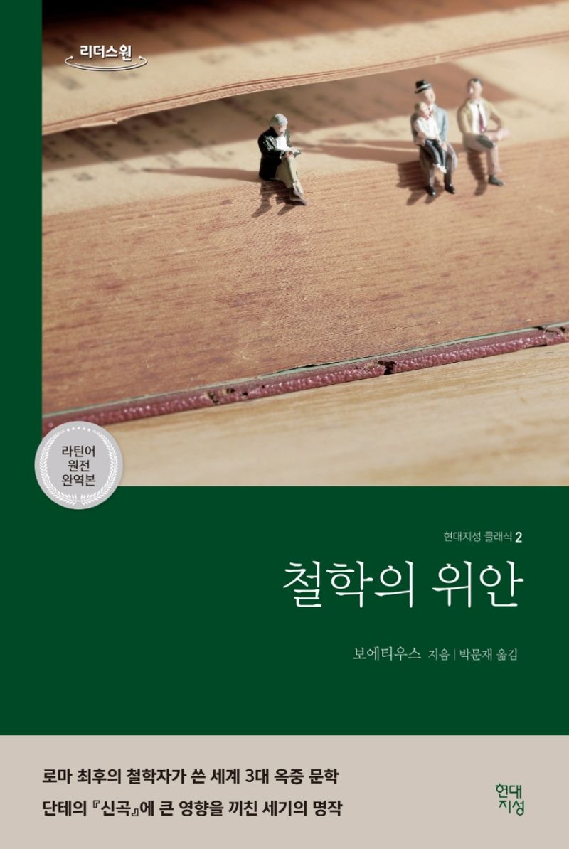 철학의 위안 : 큰글자도서
