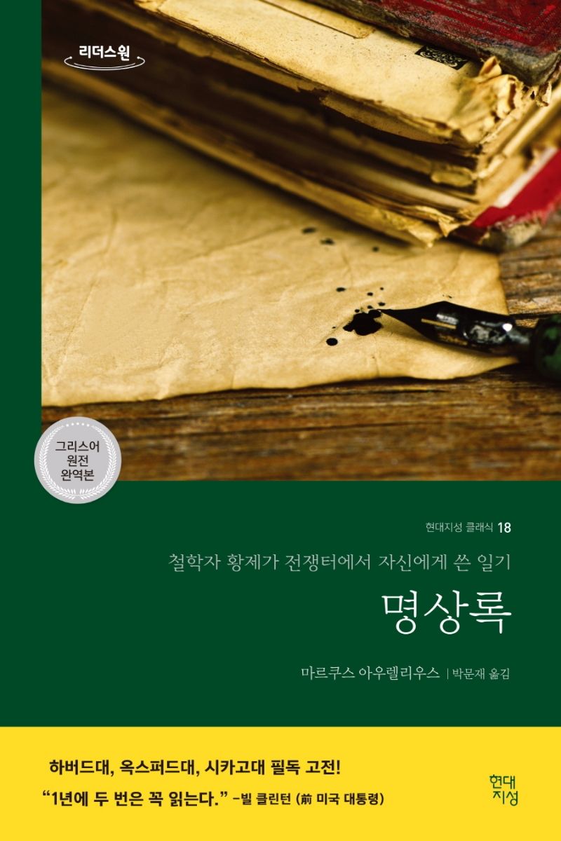 명상록 : 큰글자도서