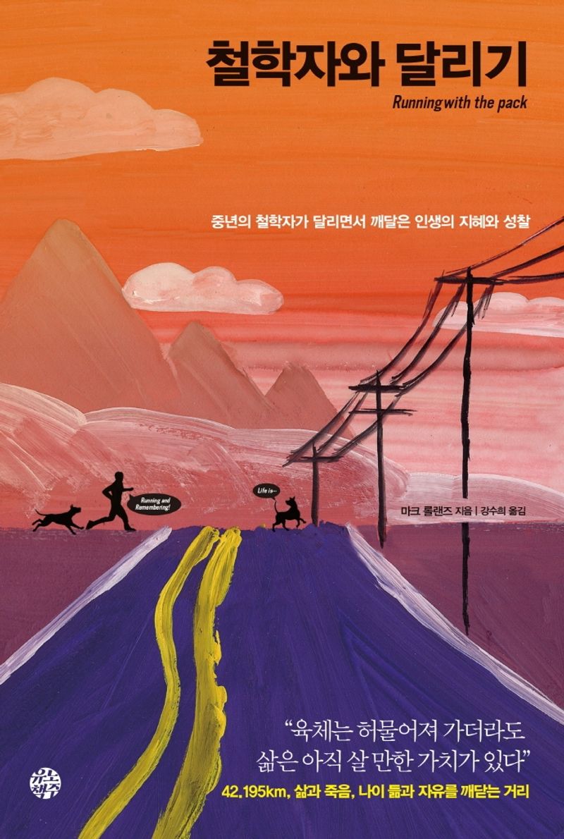 철학자와 달리기 : 중년의 철학자가 달리면서 깨달은 인생의 지혜와 성찰