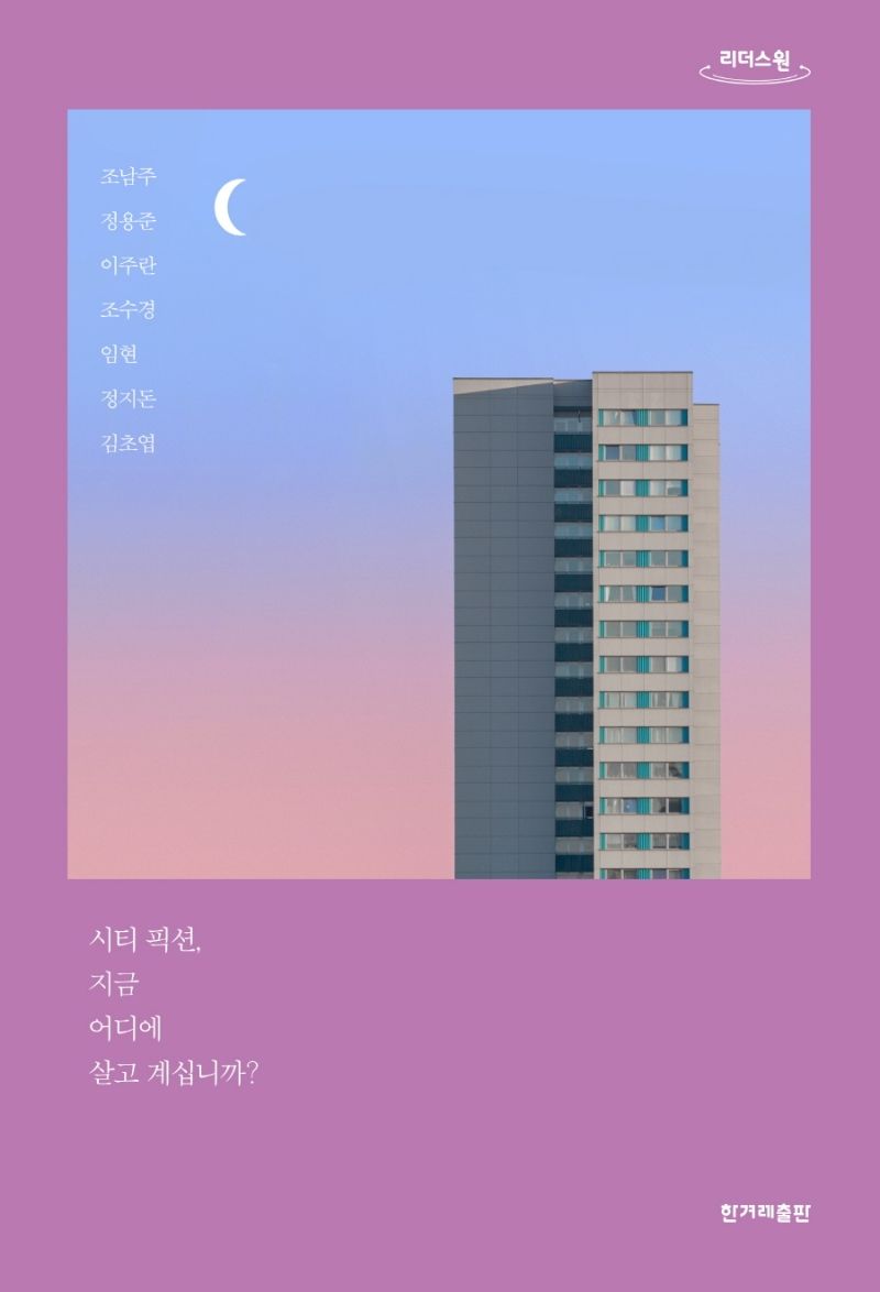 시티 픽션, 지금 어디에 살고 계십니까? : 큰글자도서