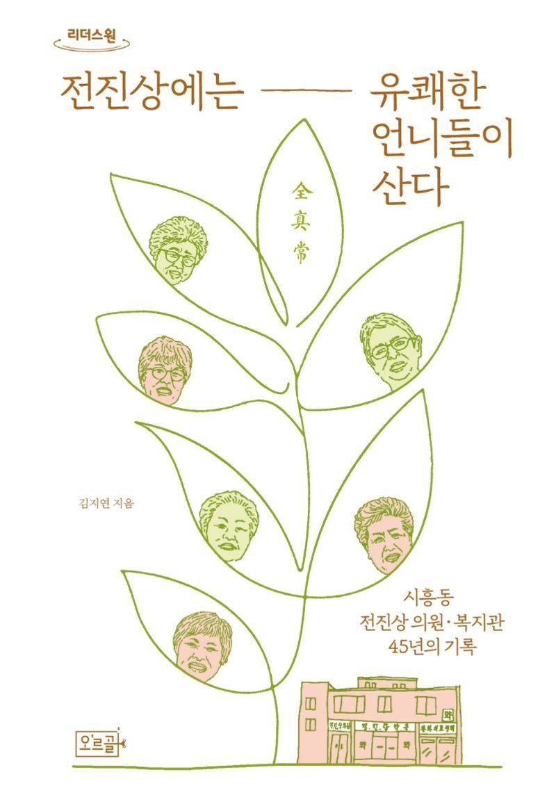 전진상에는 유쾌한 언니들이 산다 : 시흥동 전진상 의원·복지관 45년의 기록 : 큰글자도서