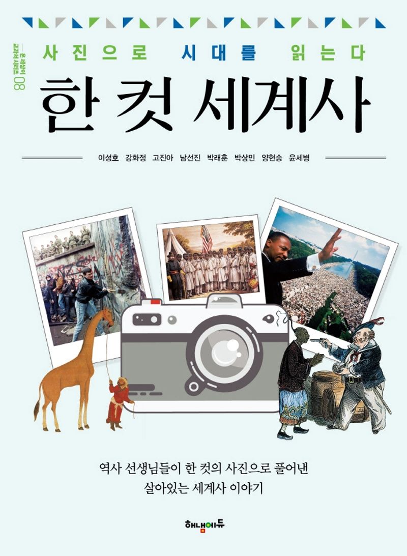 한 컷 세계사 : 사진으로 시대를 읽는다