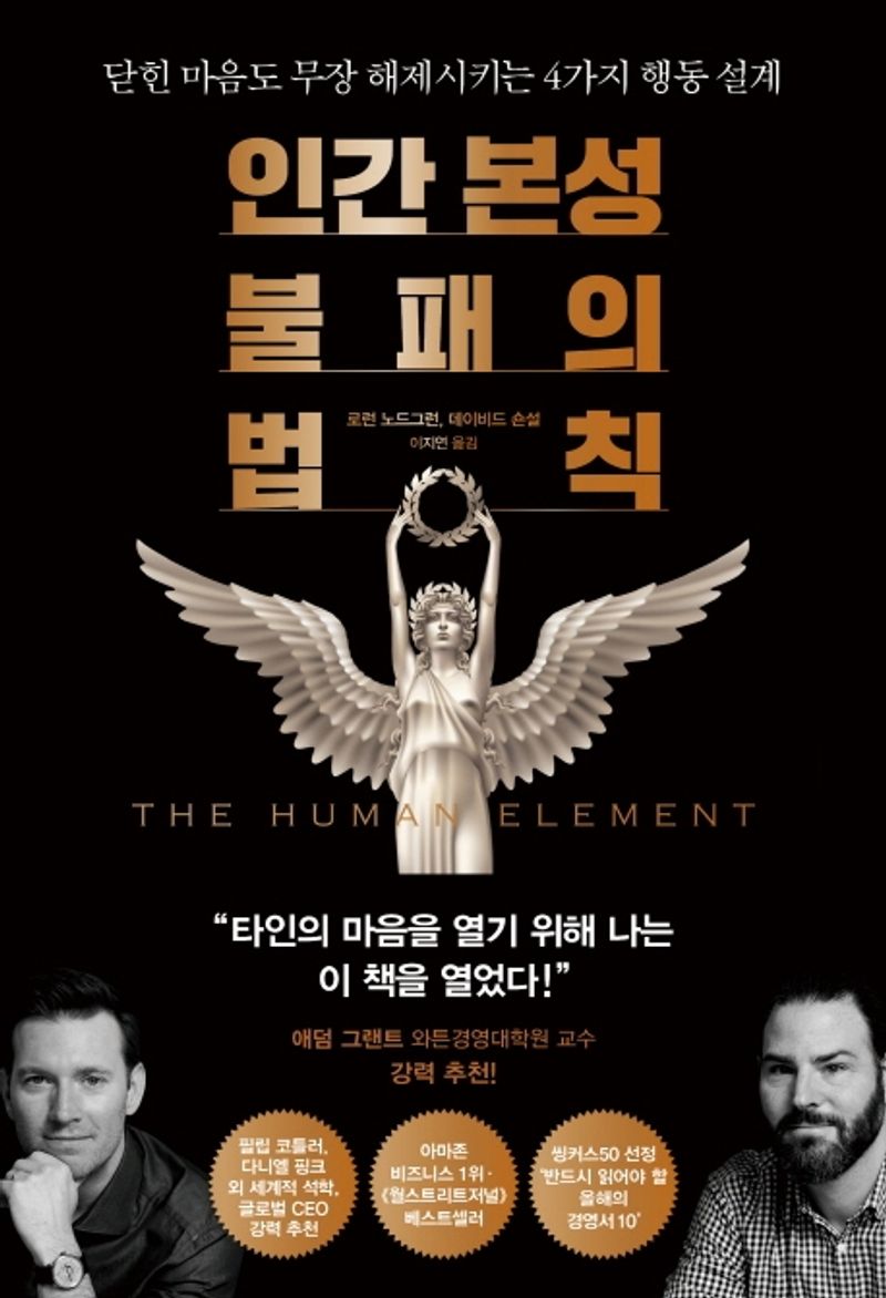 인간 본성 불패의 법칙 : 닫힌 마음도 무장 해제시키는 4가지 행동 설계