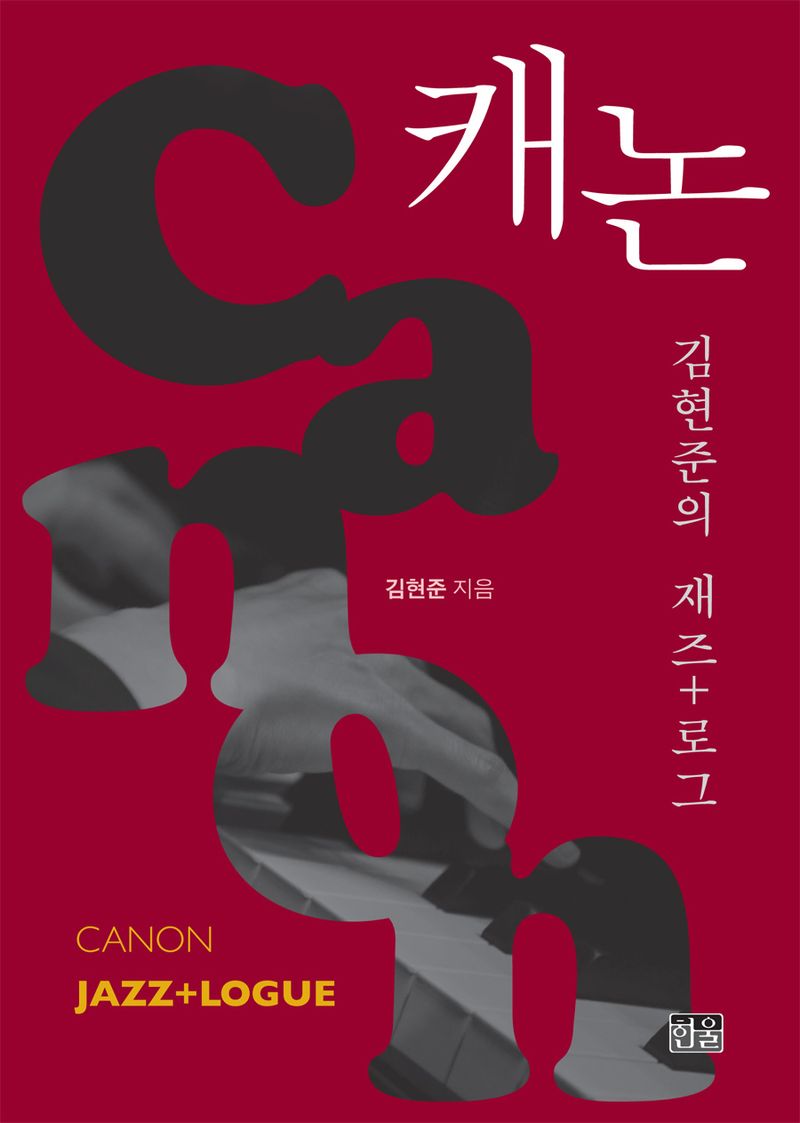 캐논 : 김현준의 재즈+로그 = Canon : jazz+logue