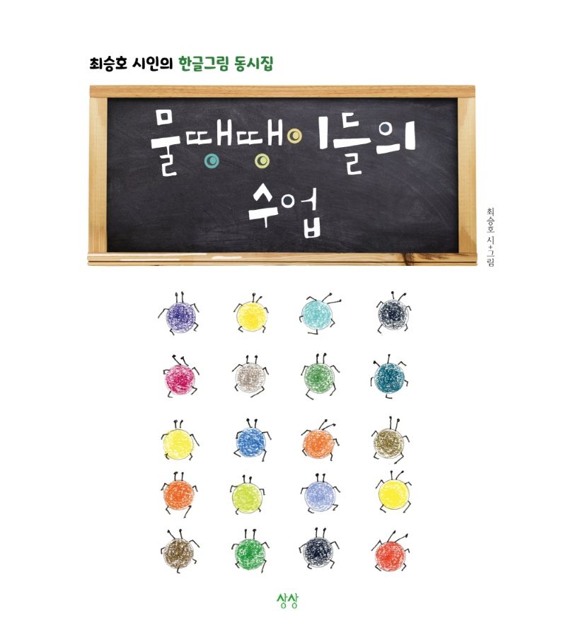 물땡땡이들의 수업 : 최승호 시인의 한글그림 동시집