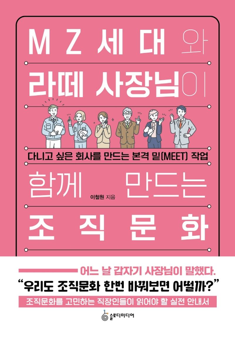 MZ세대와 라떼 사장님이 함께 만드는 조직문화 : 다니고 싶은 회사를 만드는 본격 밑(MEET) 작업