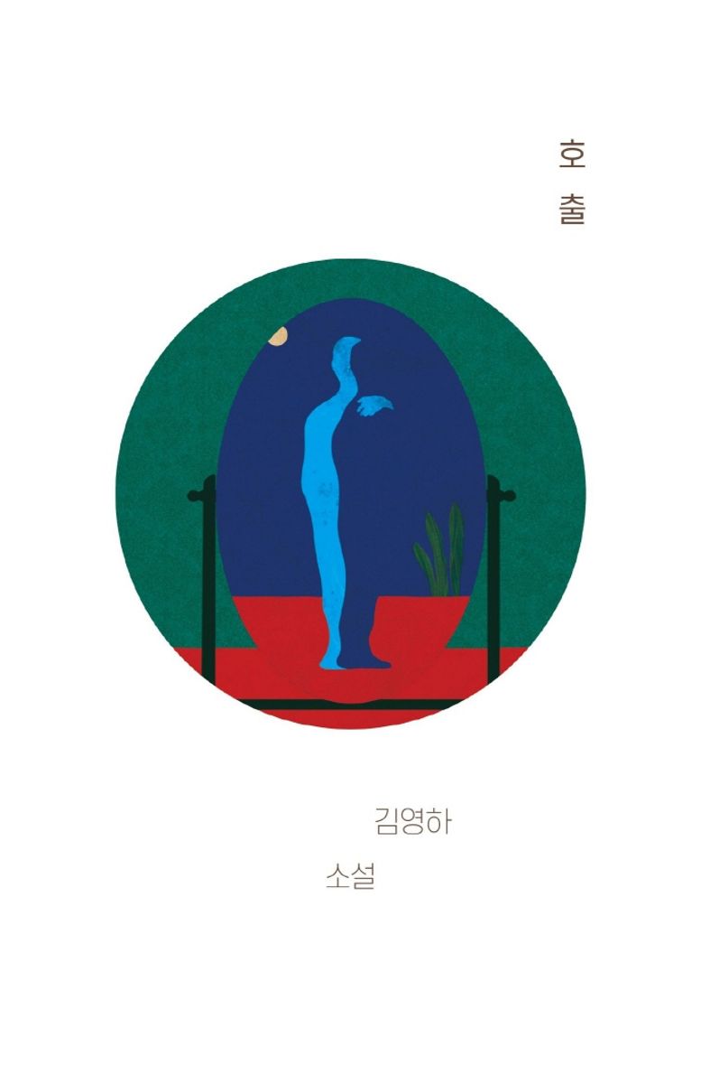 호출 : 김영하 소설