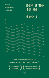 인생에 한 번은 나를 위해 철학할 것 [전자자료] : 매 순간 죽도록 애쓰는 당신을 위해