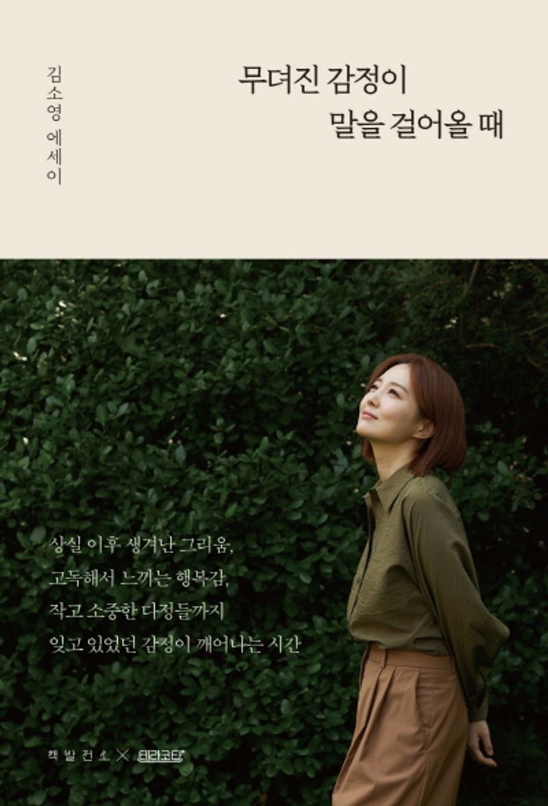 무뎌진 감정이 말을 걸어올 때 : 김소영 에세이