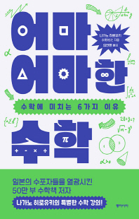 어마어마한 수학 [전자자료] : 수학에 미치는 6가지 이유