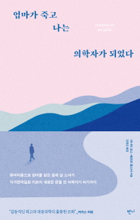 엄마가 죽고 나는 의학자가 되었다 [전자자료]