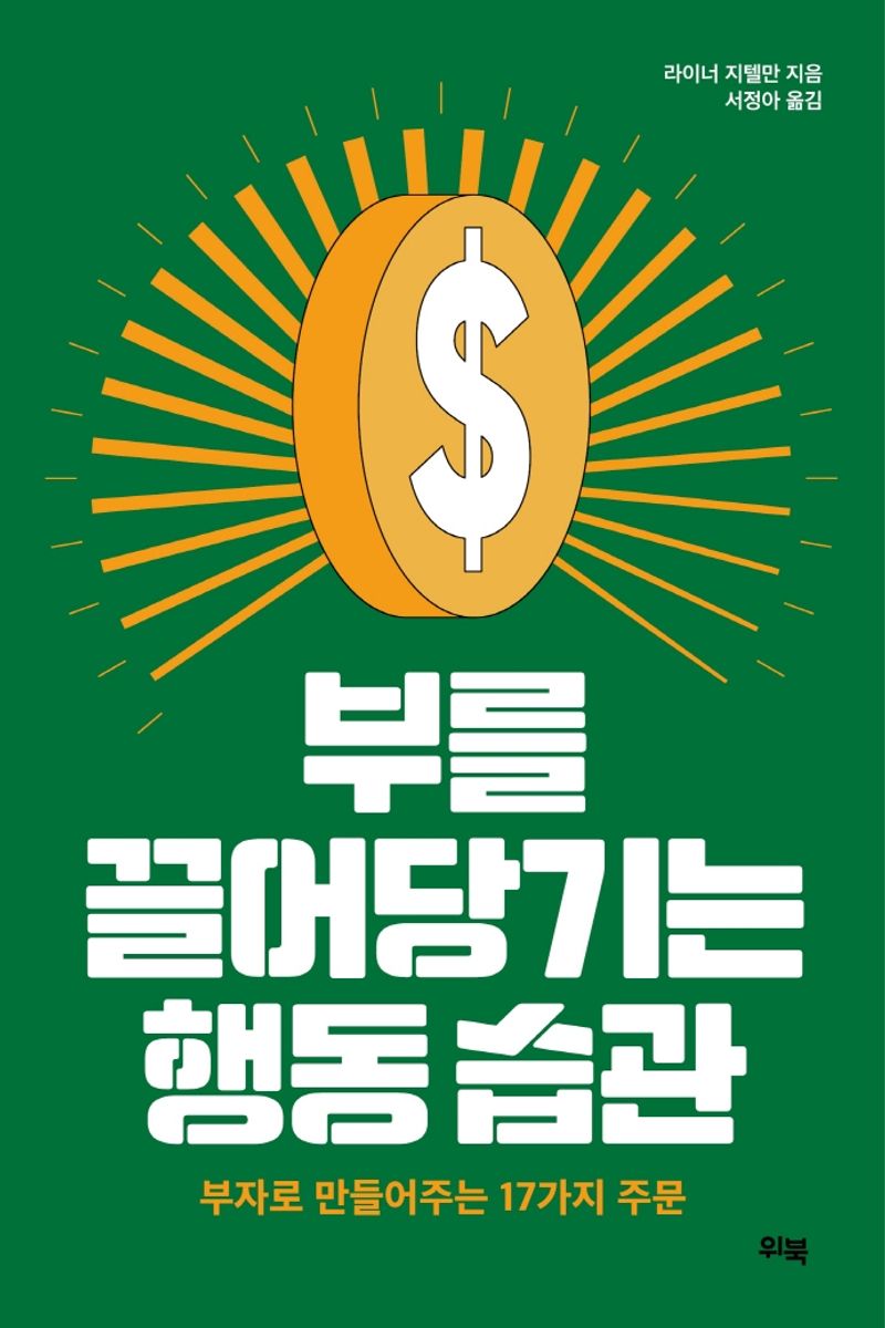 부를 끌어당기는 행동 습관 : 부자로 만들어주는 17가지 주문