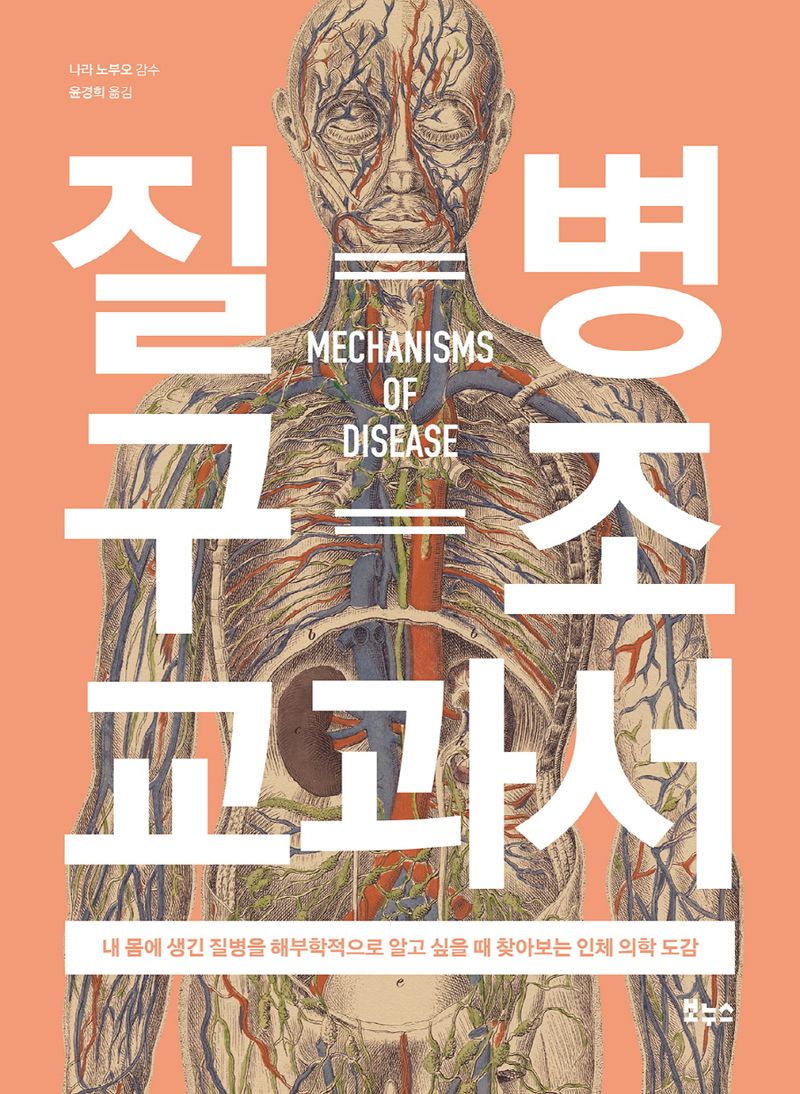 질병 구조 교과서 : 내 몸에 생긴 질병을 해부학적으로 알고 싶을 때 찾아보는 인체 의학 도감