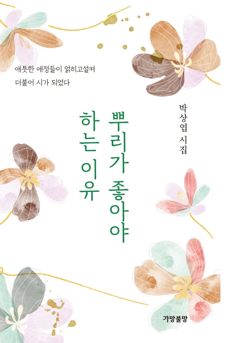 뿌리가 좋아야 하는 이유 : 박상엽 시집