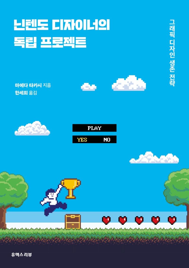 닌텐도 디자이너의 독립 프로젝트 : 그래픽 디자인 생존 전략