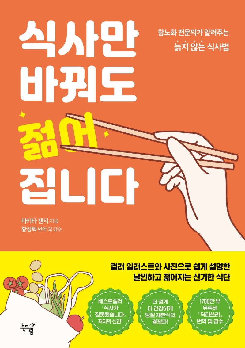식사만 바꿔도 젊어집니다 : 항노화 전문의가 알려주는 늙지 않는 식사법