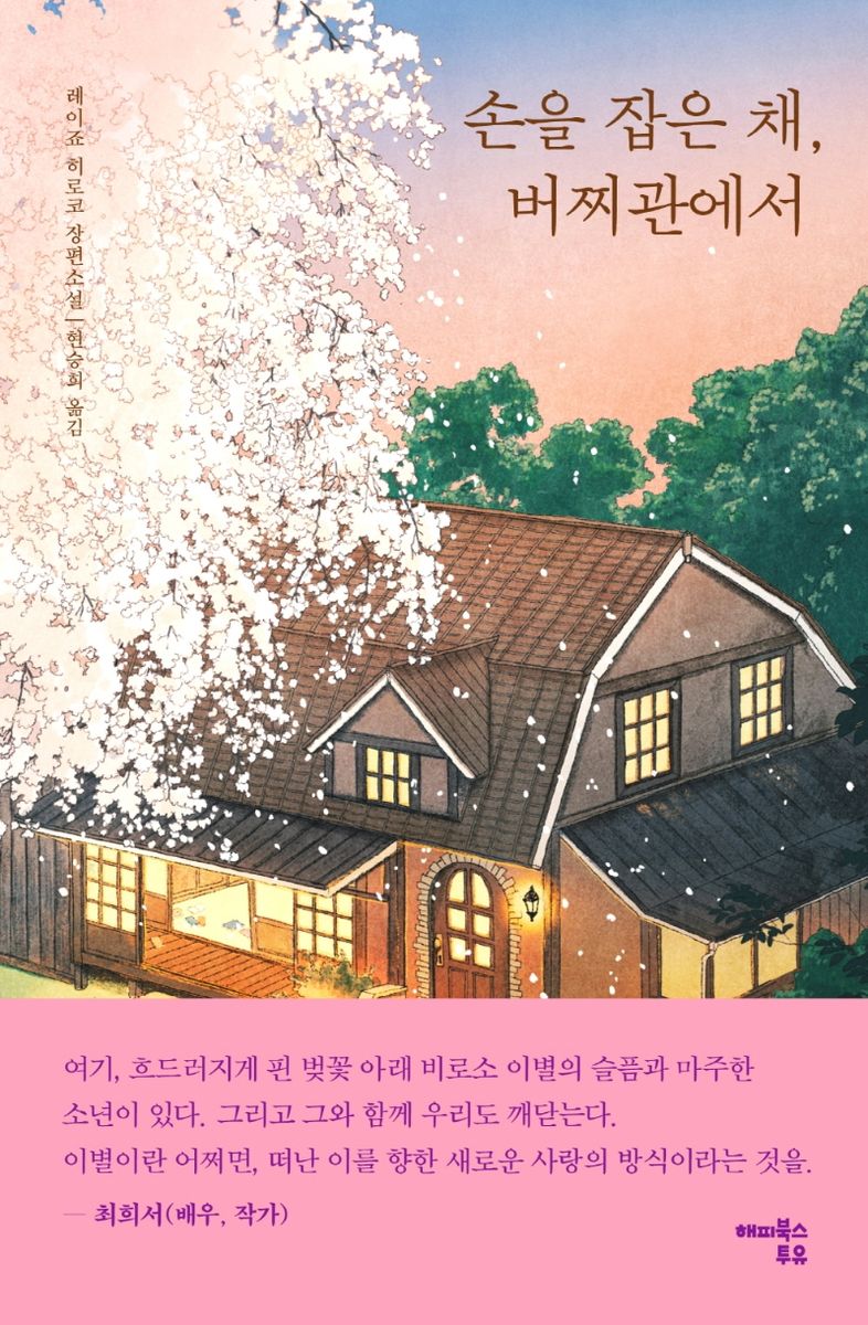 손을 잡은 채, 버찌관에서 : 레이죠 히로코 장편소설
