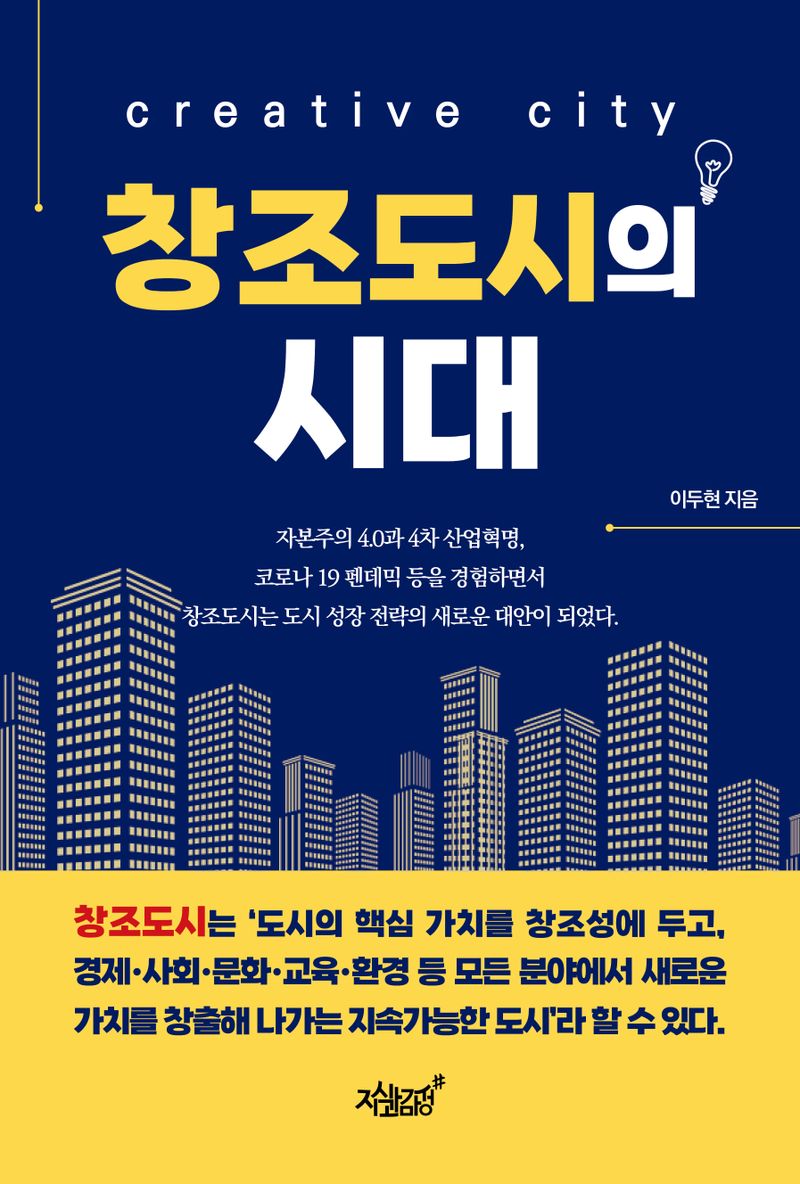 창조도시의 시대 = Creative city