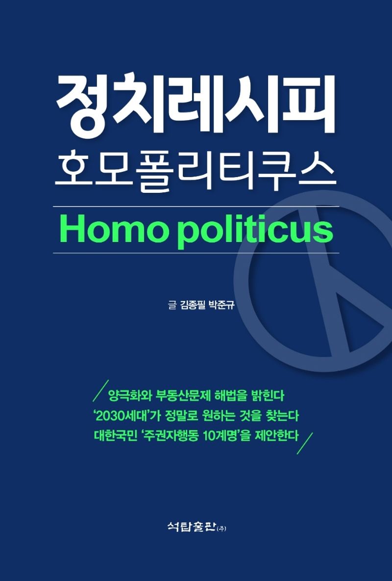 정치레시피 호모폴리티쿠스 = Homo politicus