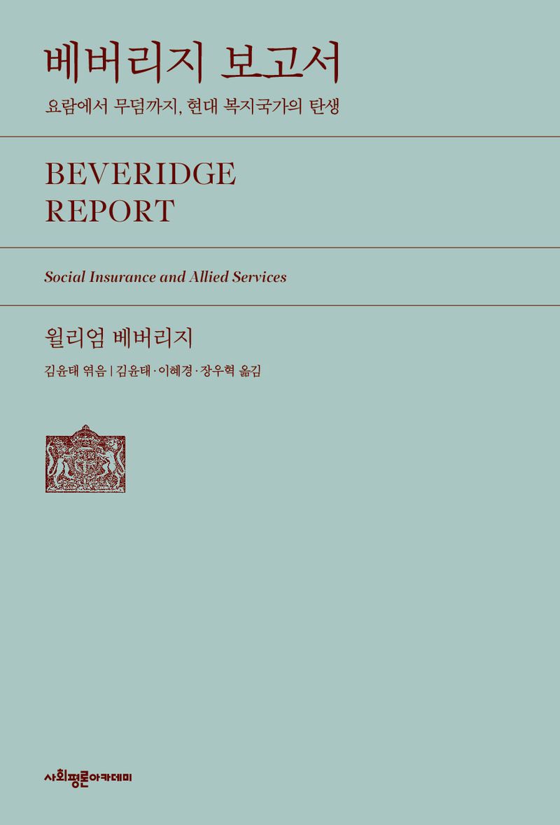 베버리지 보고서 : 요람에서 무덤까지, 현대 복지국가의 탄생