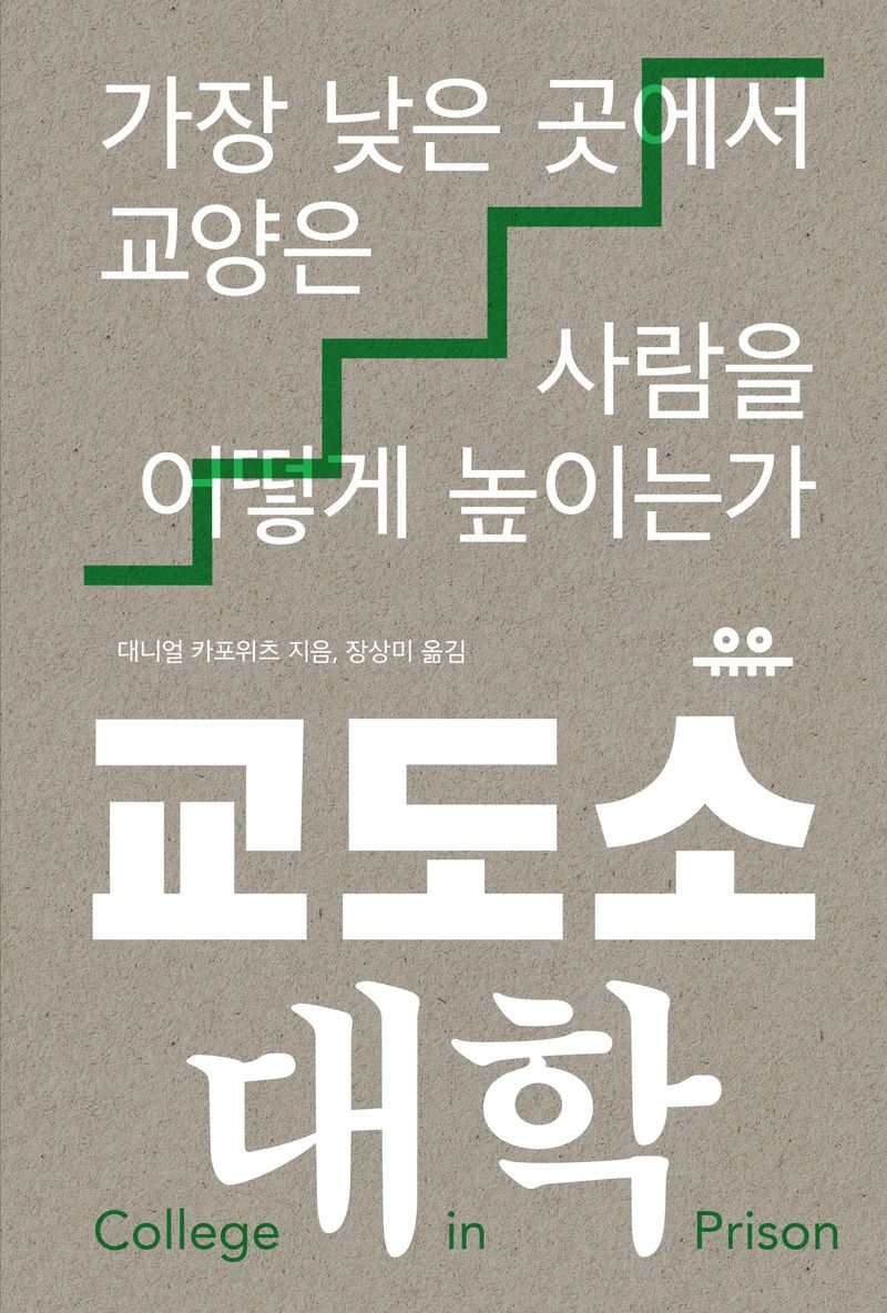 교도소 대학 : 가장 낮은 곳에서 교양은 사람을 어떻게 높이는가