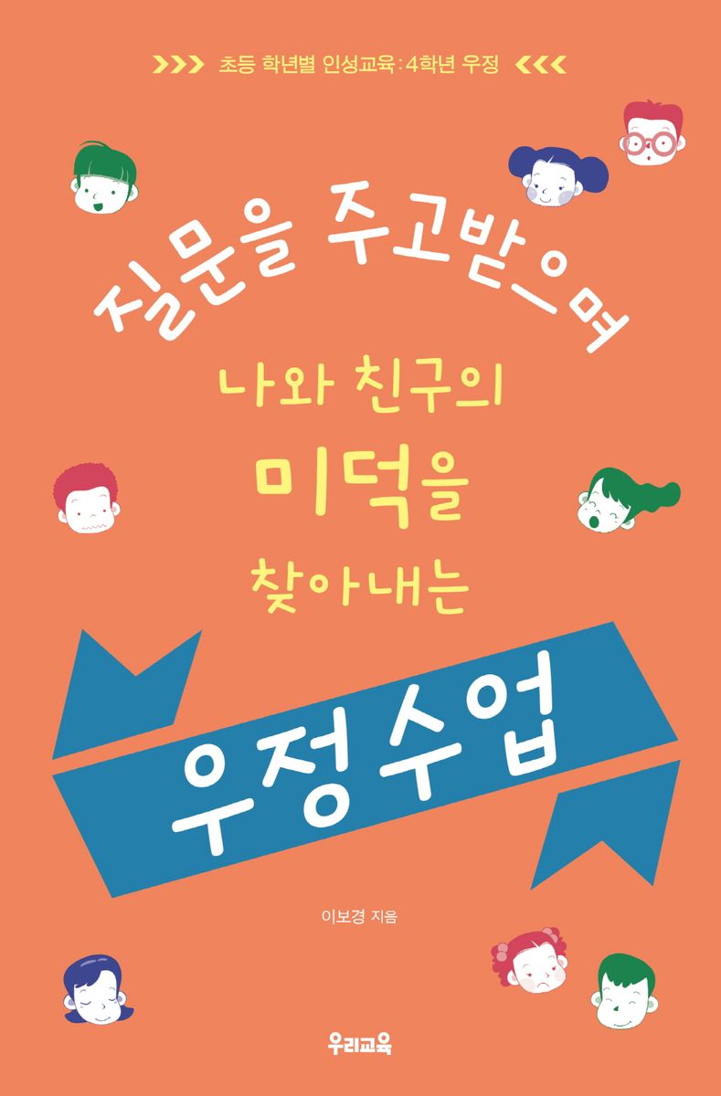 (질문을 주고받으며 나와 친구의 미덕을 찾아내는) 우정 수업