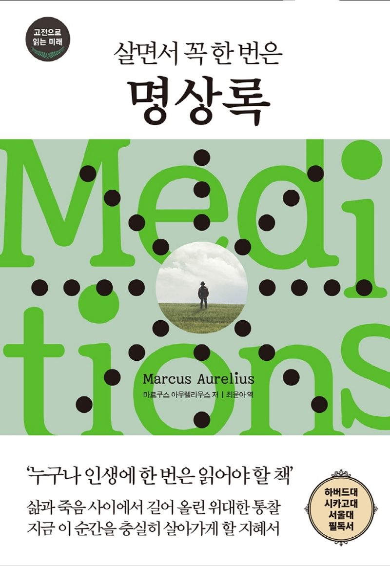 (살면서 꼭 한 번은) 명상록