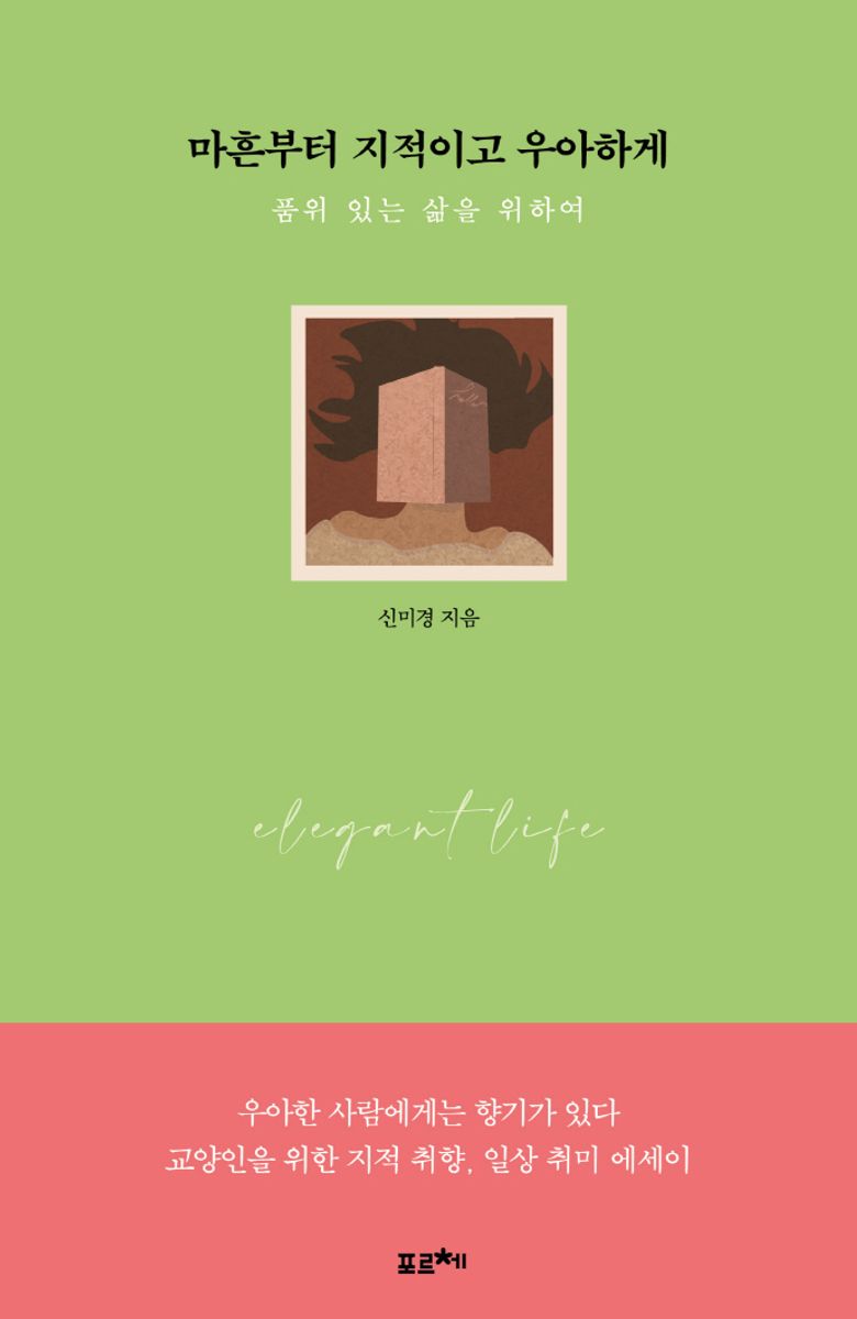 마흔부터 지적이고 우아하게 : 품위 있는 삶을 위하여