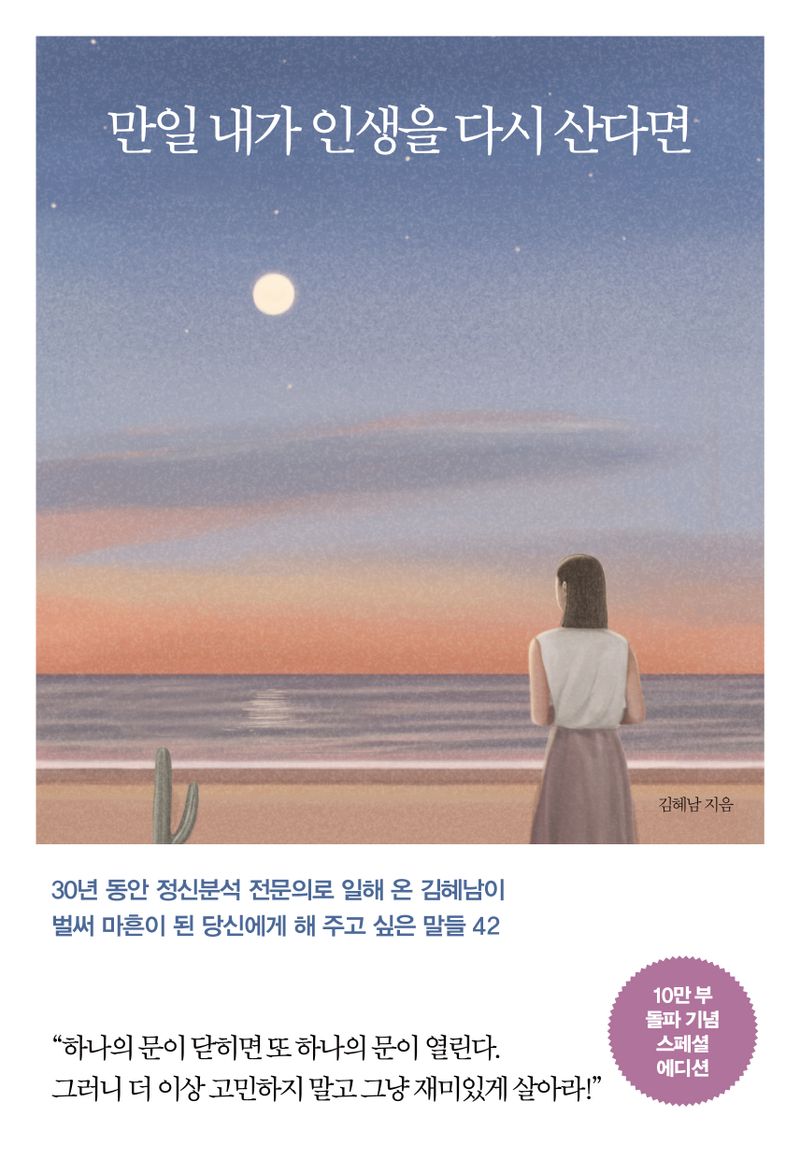 만일 내가 인생을 다시 산다면 : 벌써 마흔이 된 당신에게 해 주고 싶은 말들 42