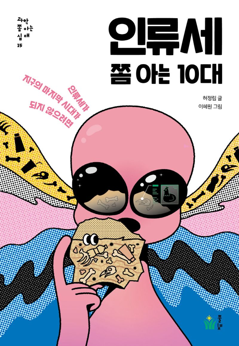 인류세 쫌 아는 10대 : 인류세가 지구의 마지막 시대가 되지 않으려면