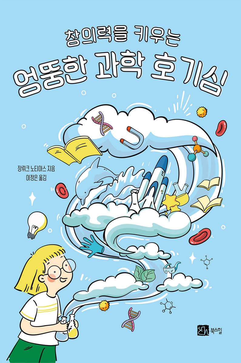 (창의력을 키우는) 엉뚱한 과학 호기심