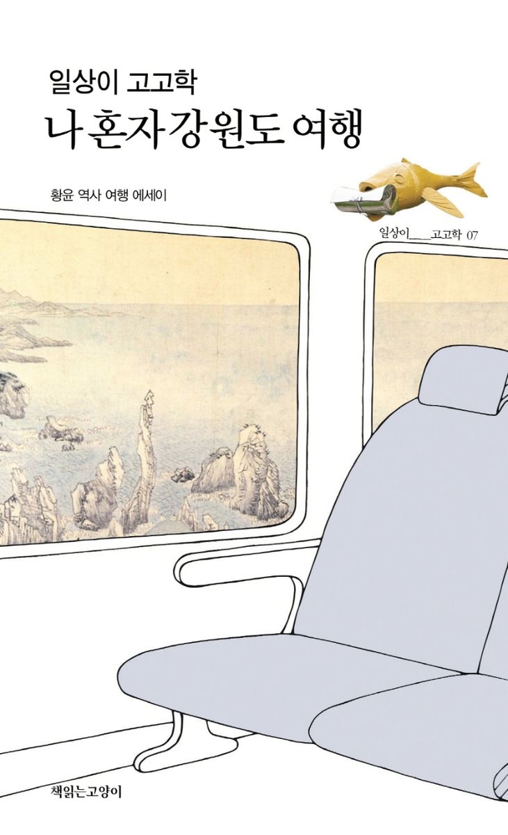 (일상이 고고학) 나 혼자 강원도 여행 : 황윤 역사 여행 에세이