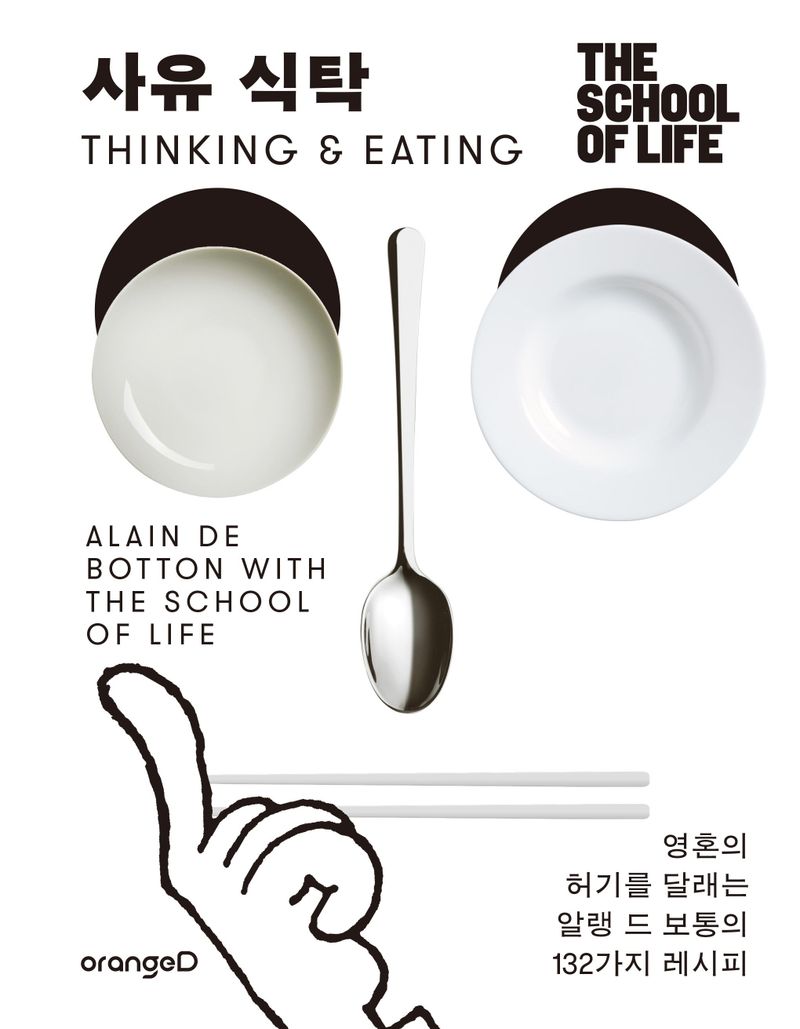 사유 식탁 : 영혼의 허기를 달래는 알랭 드 보통의 132가지 레시피