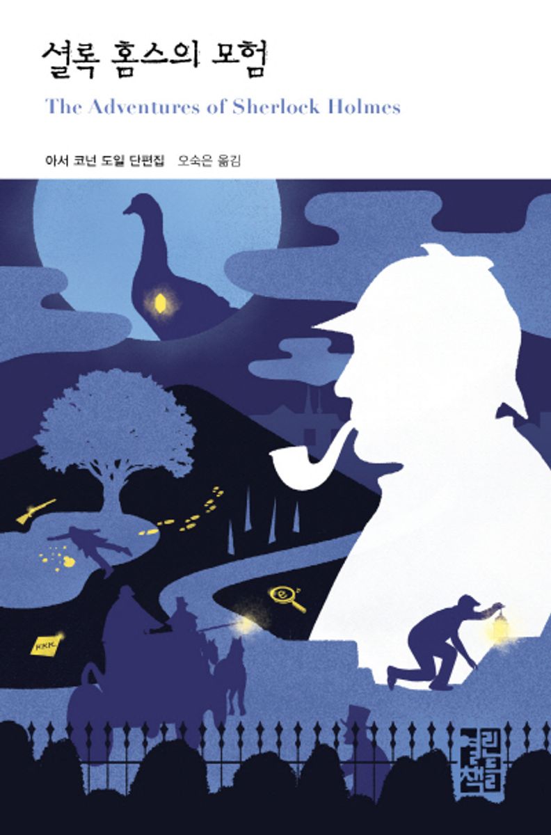 셜록 홈스의 모험 : 아서 코넌 도일 단편집