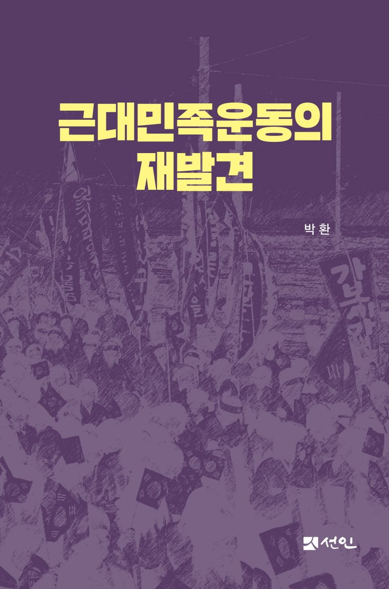 근대민족운동의 재발견