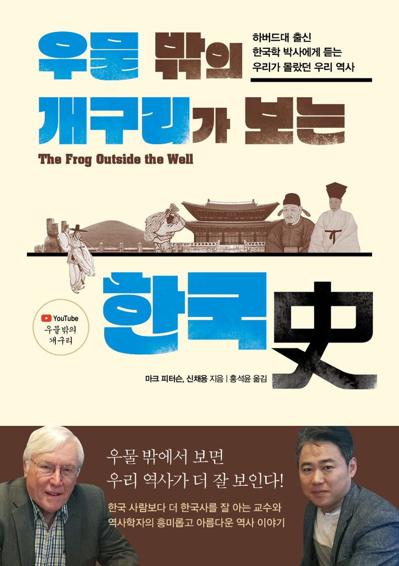 (우물 밖의 개구리가 보는) 한국史 = The frog outside the well : 하버드대 출신 한국학 박사에게 듣는 우리가 몰랐던 우리 역사