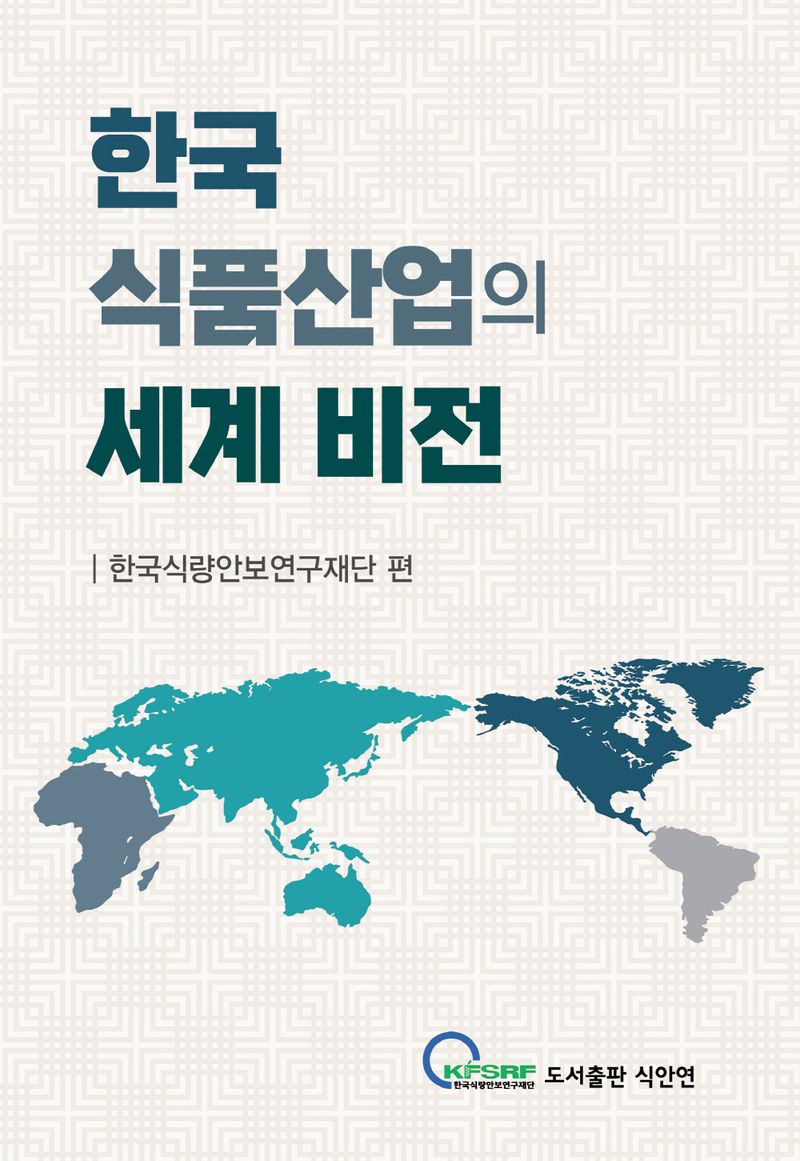 한국 식품산업의 세계 비전