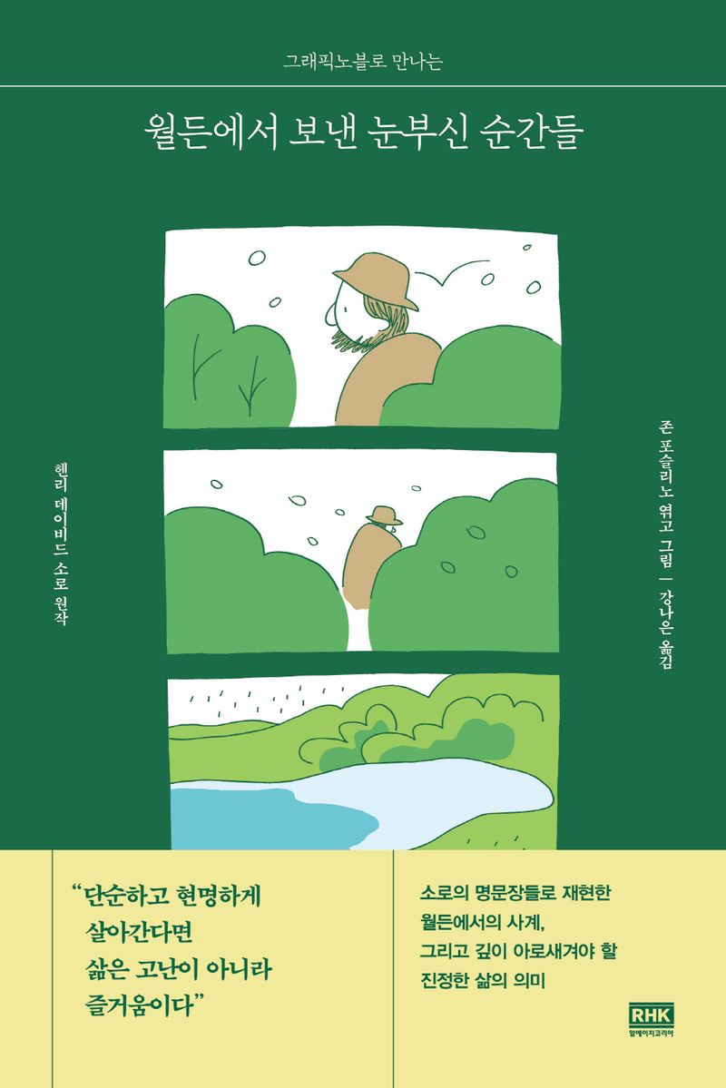 (그래픽노블로 만나는) 월든에서 보낸 눈부신 순간들