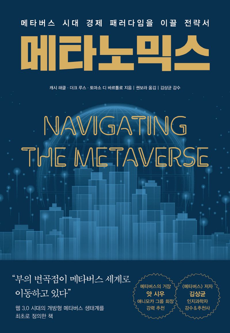 메타노믹스 : 메타버스 시대 경제 패러다임을 이끌 전략서