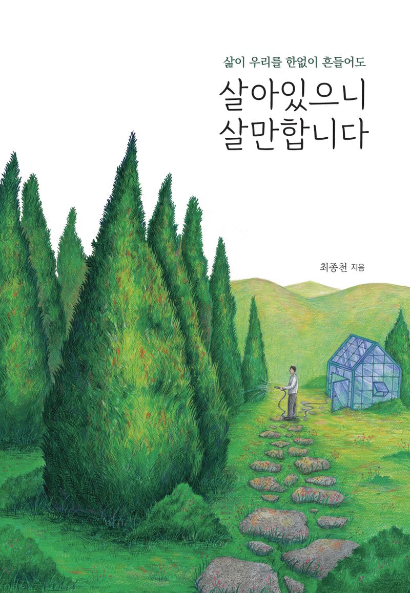 (삶이 우리를 한없이 흔들어도) 살아있으니 살만합니다