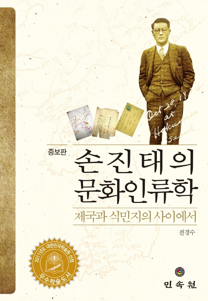 손진태의 문화인류학 : 제국과 식민지의 사이에서