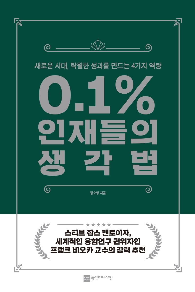 0.1% 인재들의 생각법 : 새로운 시대, 탁월한 성과를 만드는 4가지 역량