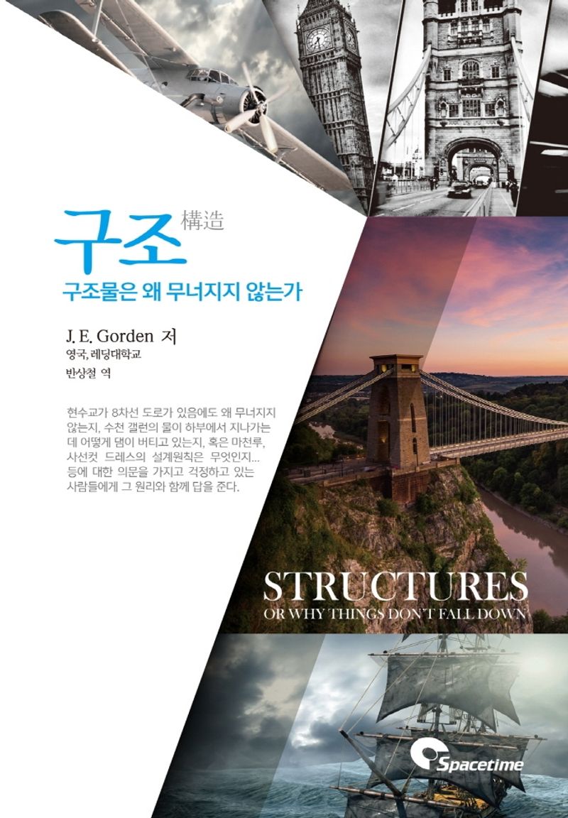 구조 : 구조물은 왜 무너지지 않는가
