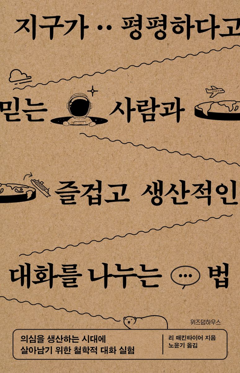 지구가 평평하다고 믿는 사람과 즐겁고 생산적인 대화를 나누는 법