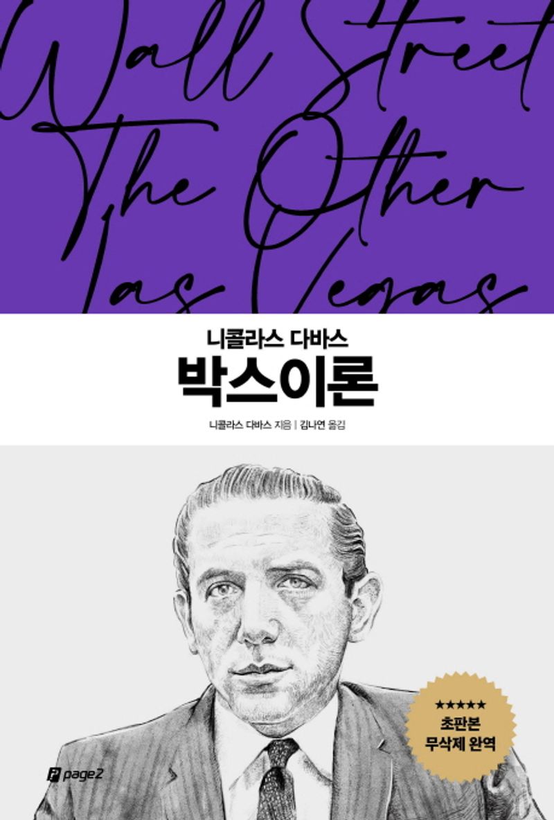 (니콜라스 다바스) 박스이론