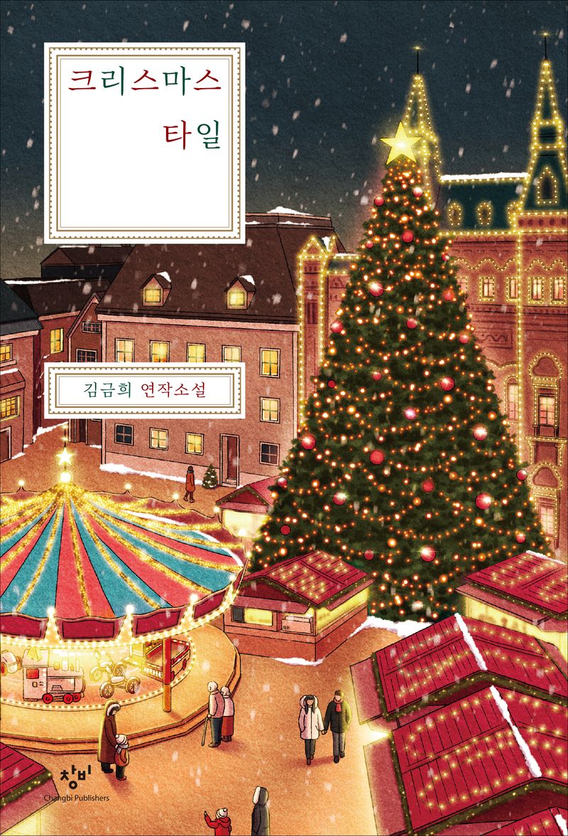 크리스마스 타일 : 김금희 연작소설
